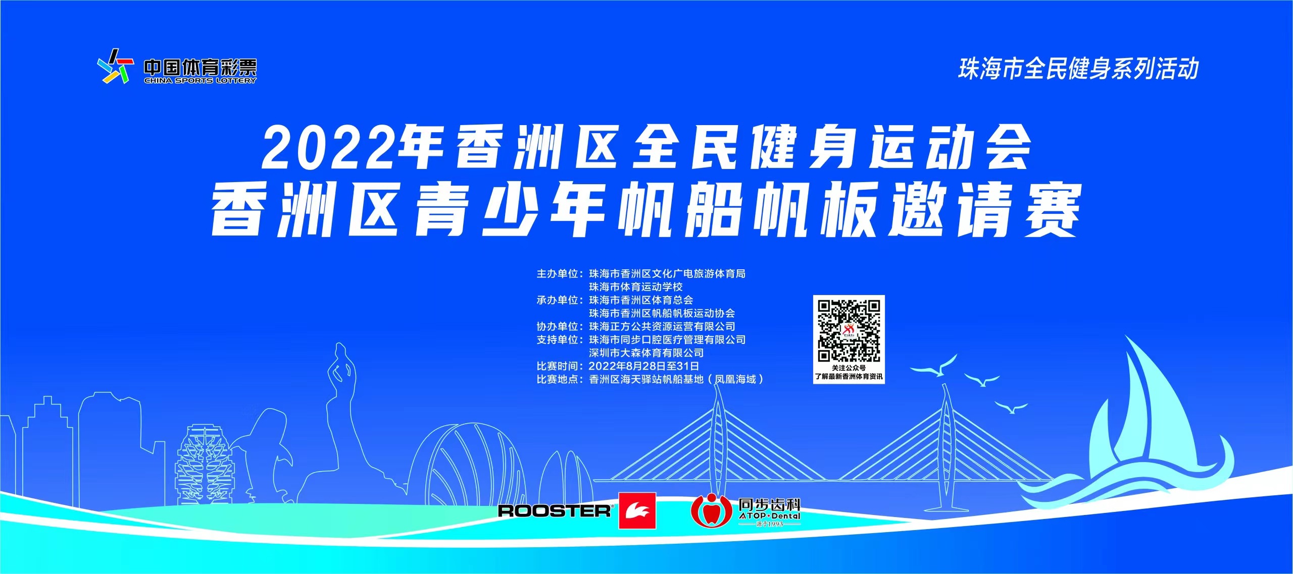 2022年香洲区青少年帆船帆板邀请赛
