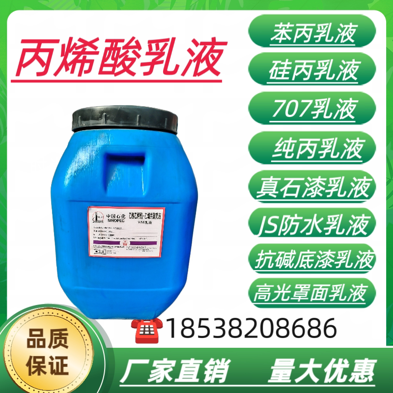 苯丙乳液纯丙乳液罩面乳液丙烯酸乳液硅丙乳液防水乳液水性涂料