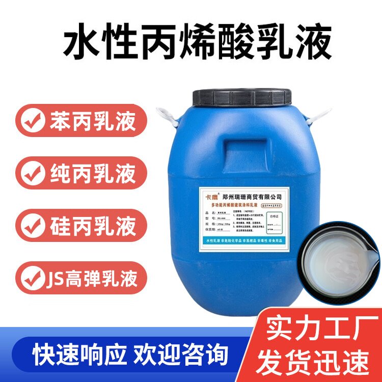 苯丙乳液纯丙乳液弹性乳液丙烯酸707乳液硅丙乳液涂料防水乳液