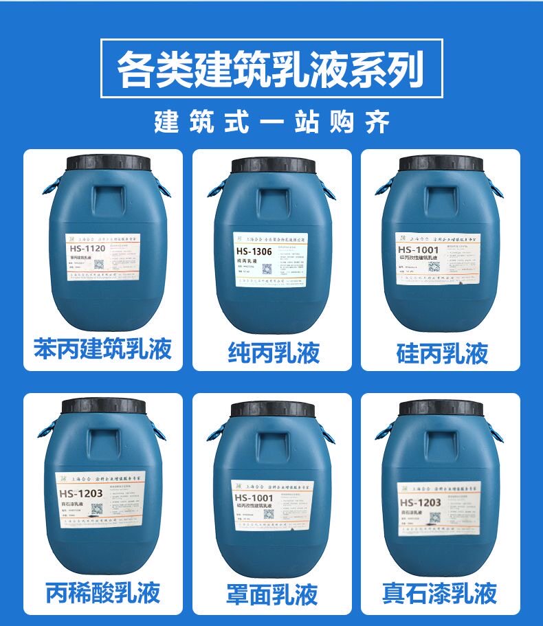 苯丙乳液真石漆纯丙乳液丙烯酸乳液罩光封底乳液弹性乳液涂料防水(3)