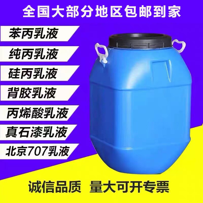 包邮防水 苯丙乳液 丙烯酸乳液纯丙乳液硅丙乳液弹性乳液建筑乳液