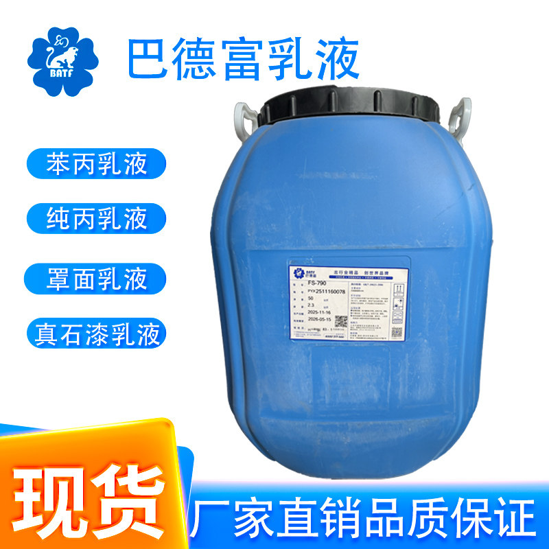巴德富乳液真石漆建筑乳液丙烯酸乳液透明罩面漆乳液抗碱封闭底漆