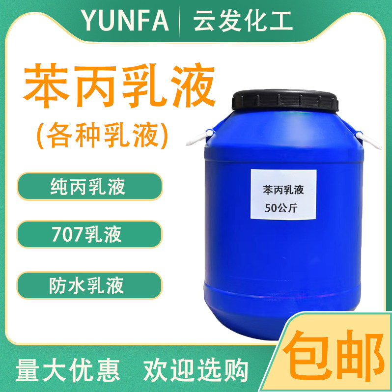 防水乳液丙烯酸707苯丙硅丙纯丙防水罩面乳液油漆水性涂料用包邮