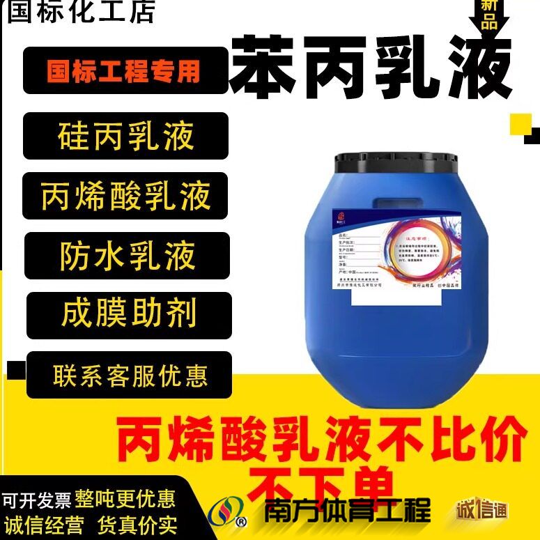 苯丙乳液真石漆乳液纯丙丙烯酸乳液硅丙乳液石膏抹灰界面剂乳液