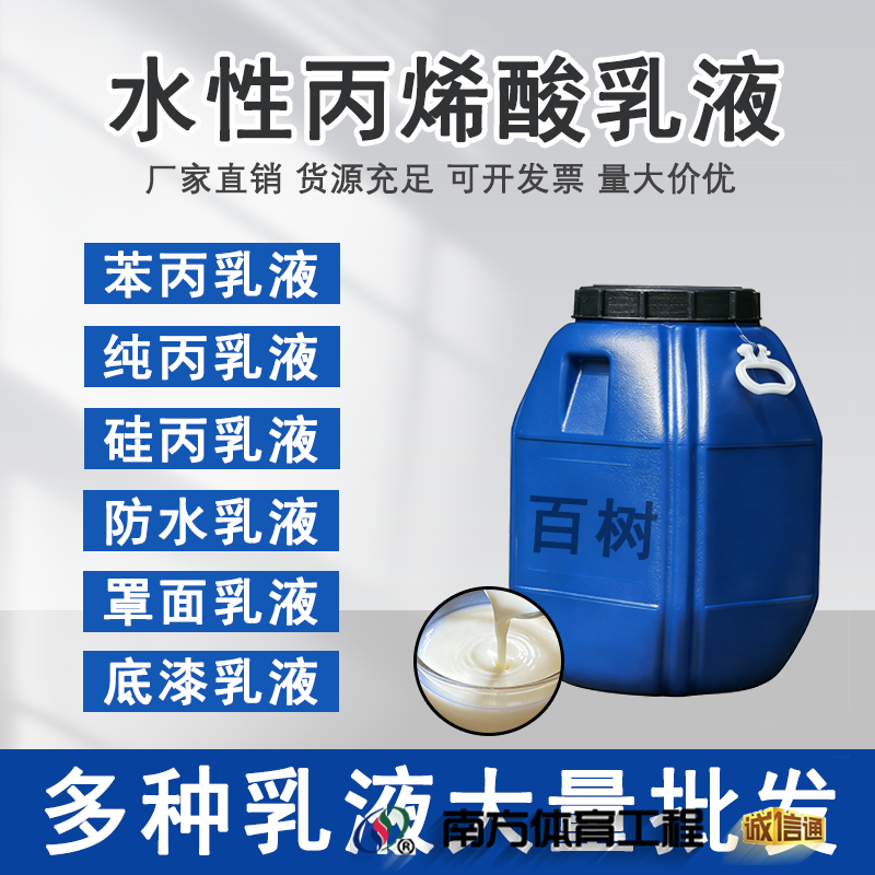 水性丙烯酸乳液纯丙乳液苯丙乳液硅丙乳液防水建筑涂料厂家原液