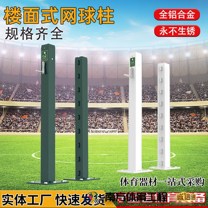 楼面式网球柱全铝合金户外专业比赛训练网球网规格齐全永不生锈