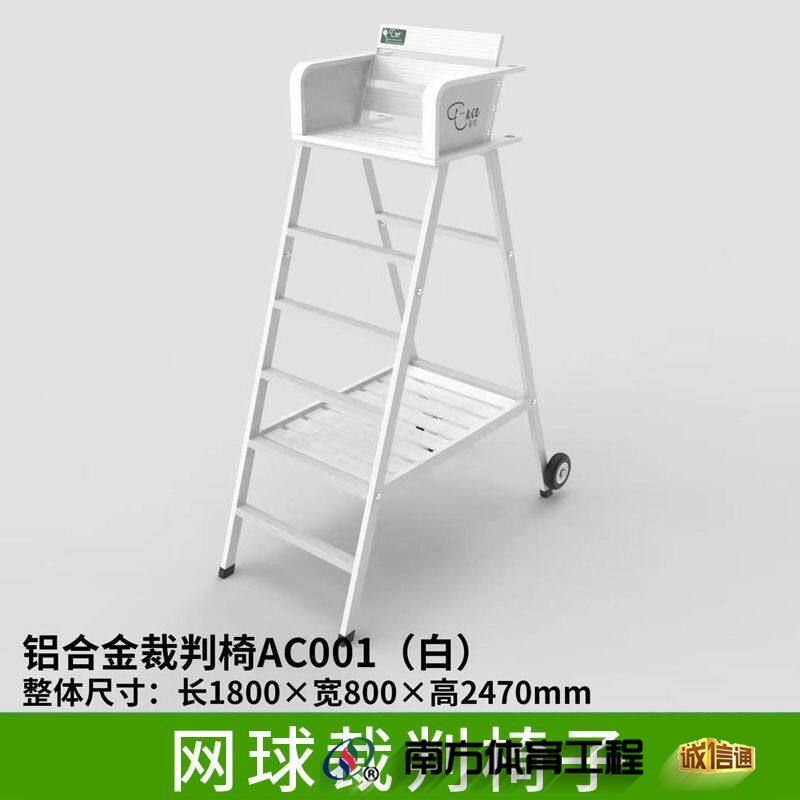 铝合金裁判椅（白色）