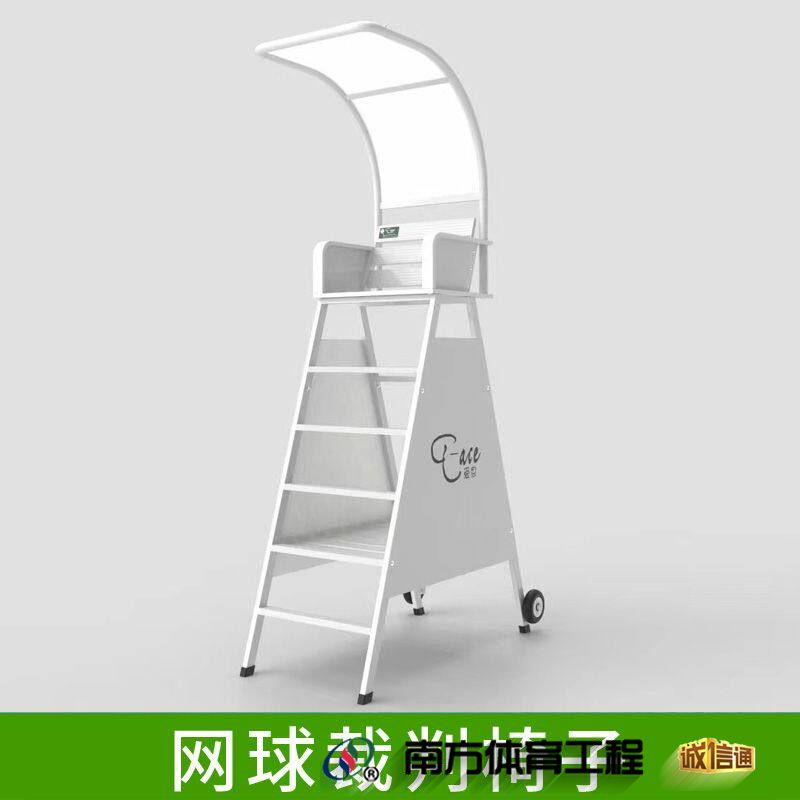 铝合金网球裁判椅（围挡款）