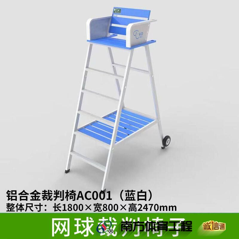 铝合金裁判椅（蓝白）