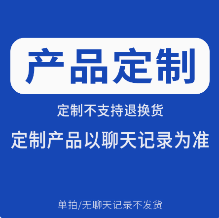 定制类下单前需咨询客服