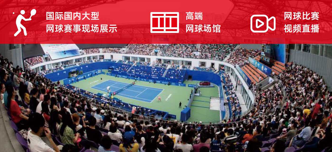 国际国内大型网球赛事现场展示应用