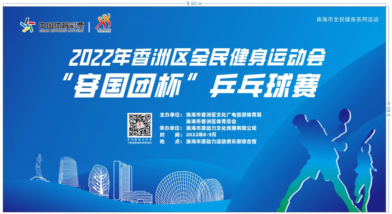2022年香洲区“容国团杯”乒乓球赛