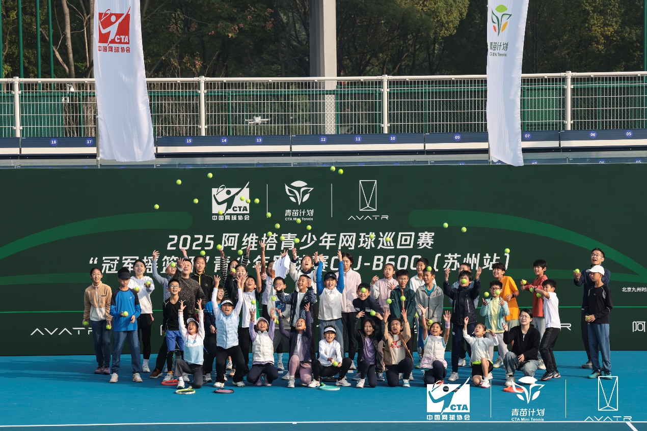2025 阿维塔青少年网球巡回赛阳澄湖畔挥拍开赛，大咖加持“小塔课堂”满电照亮网球少年未来成长路
